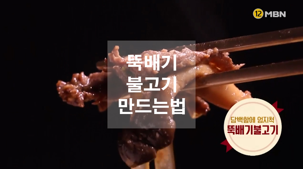  뚝배기 불고기 만드는법
