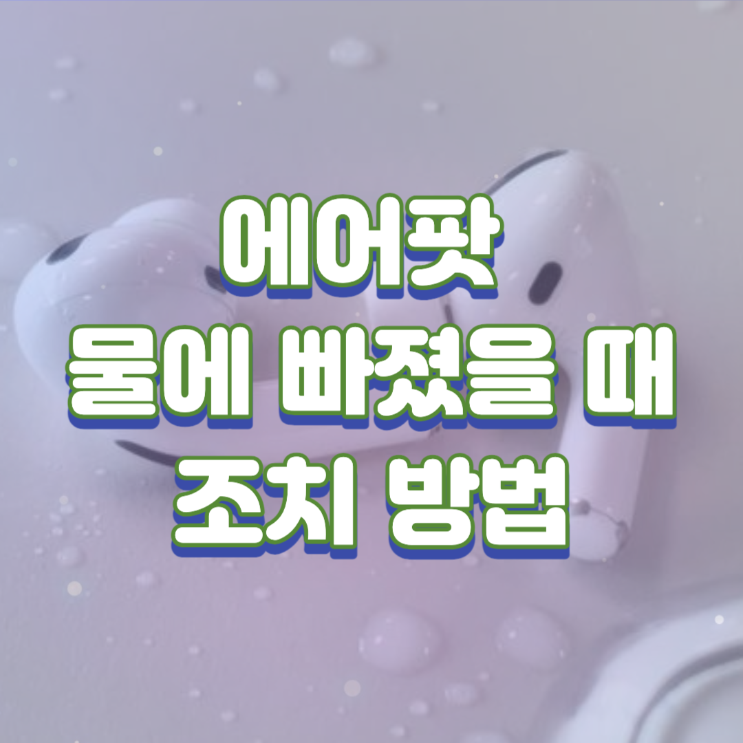  에어팟 물빼기 방법 정리(물에 빠졌을 때 조치 방법)