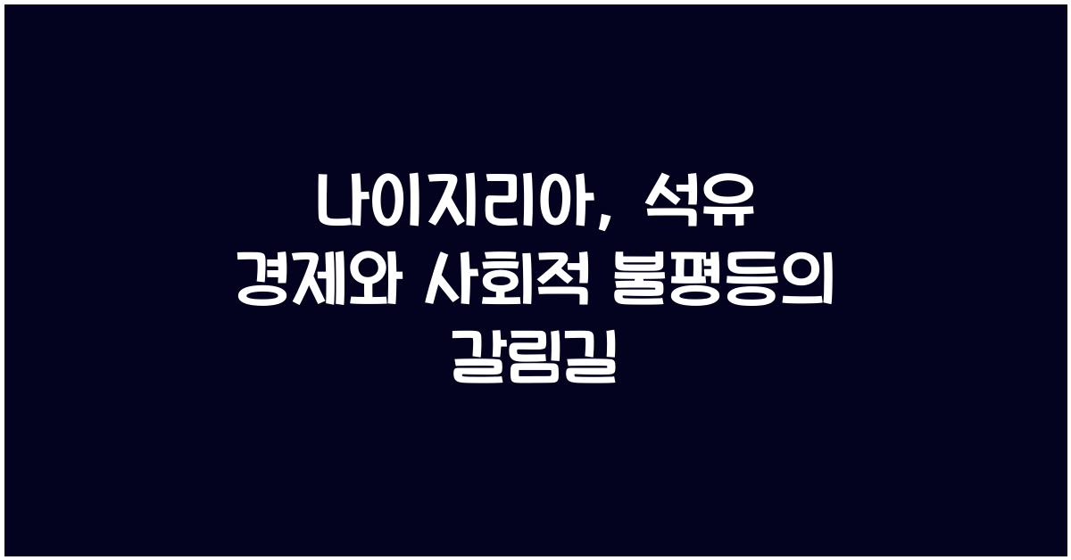 나이지리아: 석유 경제와 사회적 불평등