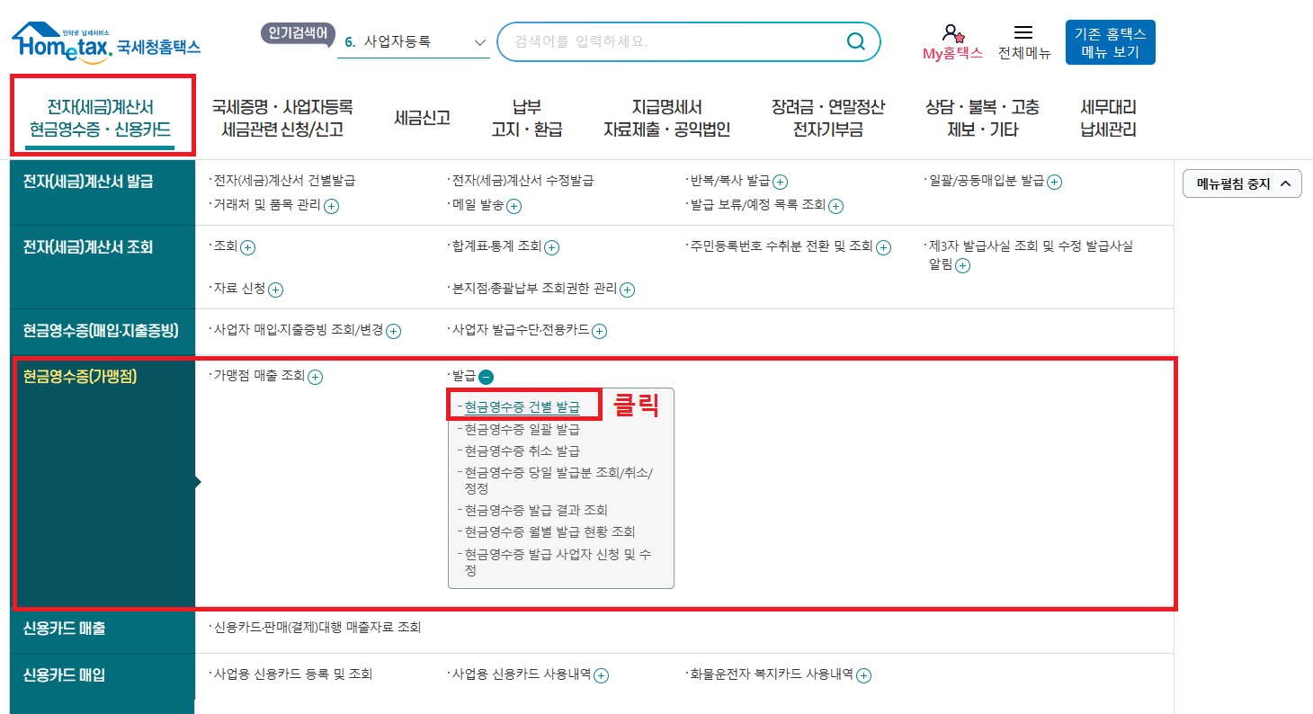 4._전자(세금)계산서_현금영수증_신용카드에서_현금영수증(가맹점)의_발급_항목의_현금영수증_건별_발급_클릭하기