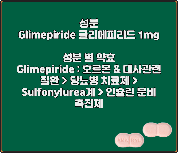 아마릴정_1mg_성분