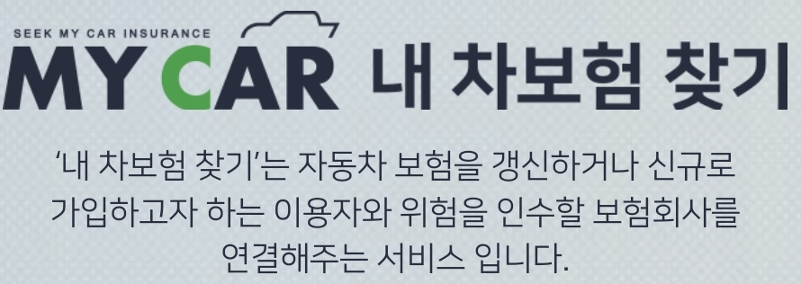  내 자동차 보험 찾기!쉽고 빠른 자동차 보험 선택
