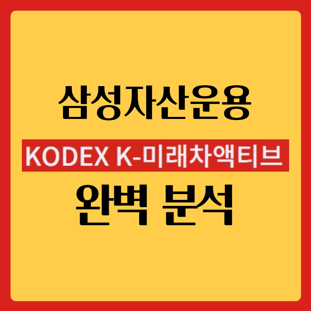  KODEX(코덱스) K-미래차액티브 ETF 완벽 분석