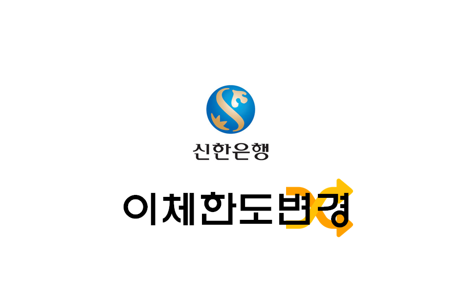  [정보] 신한은행 이체한도 변경/이체한도 증액 방법(1일 이체한도/1회 이체한도 등)
