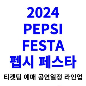 펩시-페스타-콘서트-티켓팅-예매-2024-일정-라인업