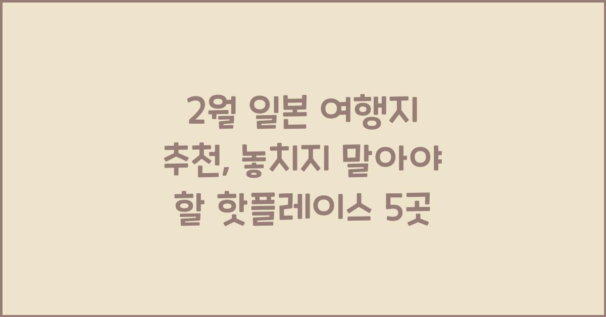 2월 일본 여행지 추천