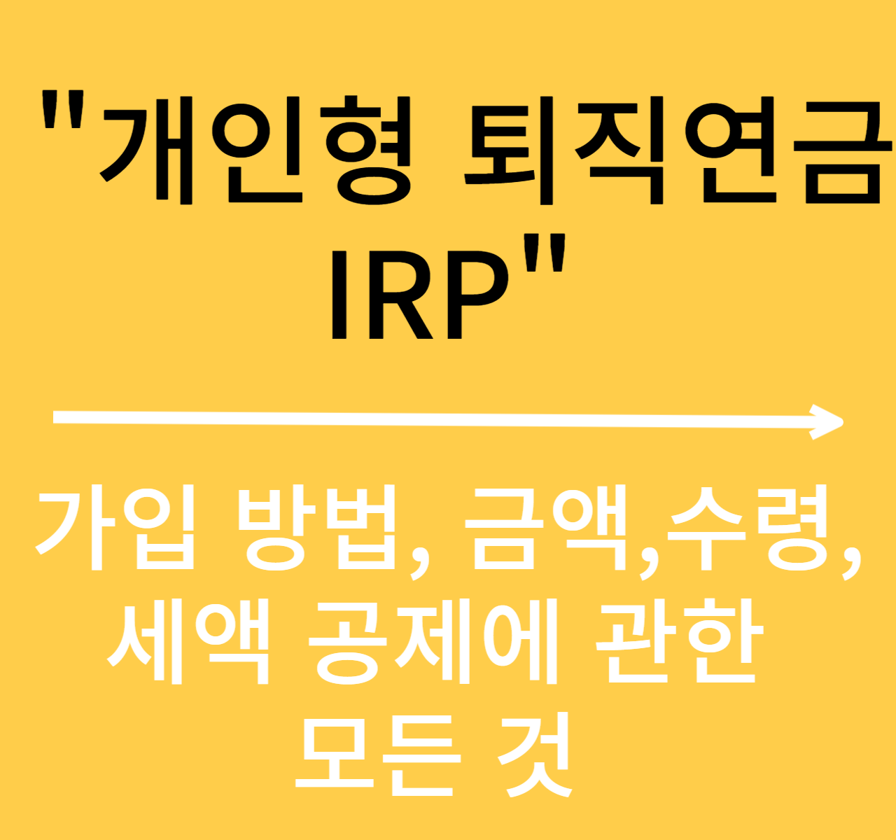  IRP(개인형 퇴직연금 계좌) 개설,수령 방법/연말정산 세액 공제/
