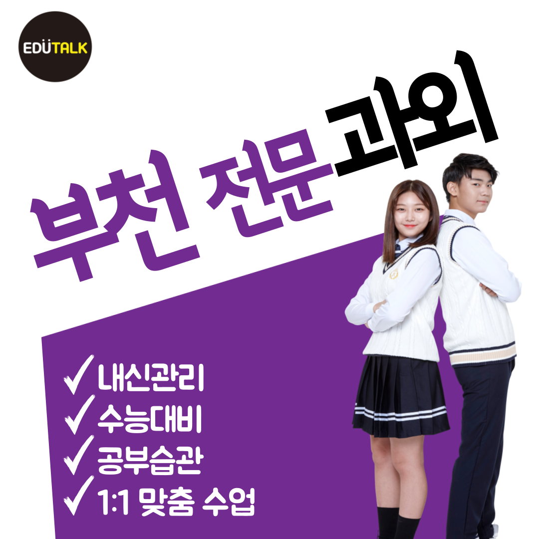  부천 소사본동 중등 국어과외 영어 소사동 고등 수학과외 과학 소사중 소사고 진영중 진영고 내신 일대일 전문