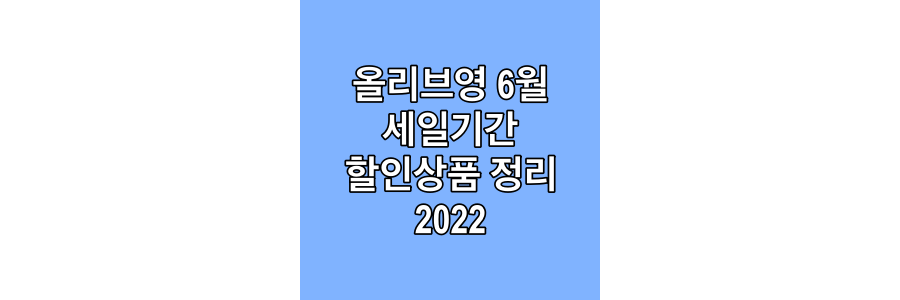 올리브영-6월-세일기간-할인상품-정리-2022