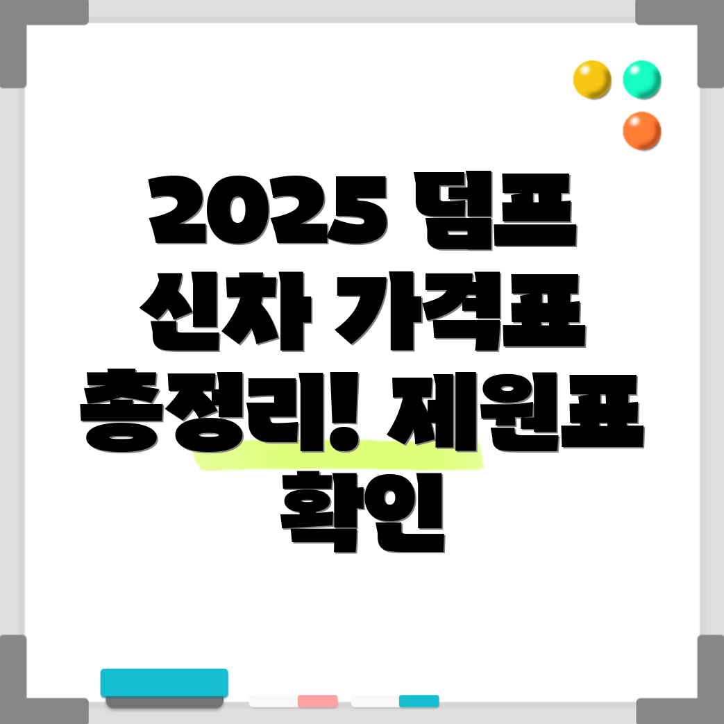 2025 1톤 덤프트럭 신차 가격