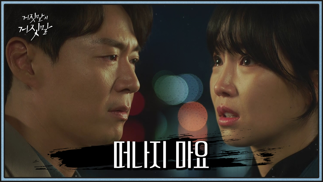  거짓말의 거짓말 다시보기 #인물관계도 #드라마 #재방송 #줄거리 #몇부작 #결말 #시청률