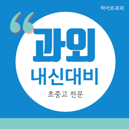  생연동 중등 고등 지행동 중학생 개인 수학과외 영어과외