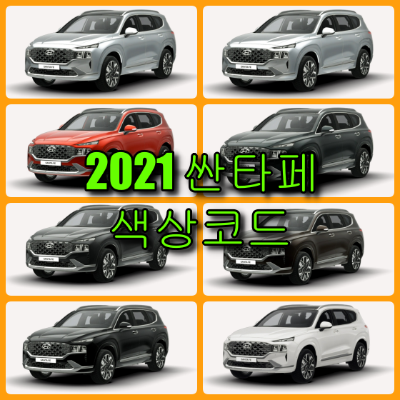  2021 싼타페 TM 8가지 색상 확인법과 붓펜(카페인트) 구매(컬러코드, 색상코드)
