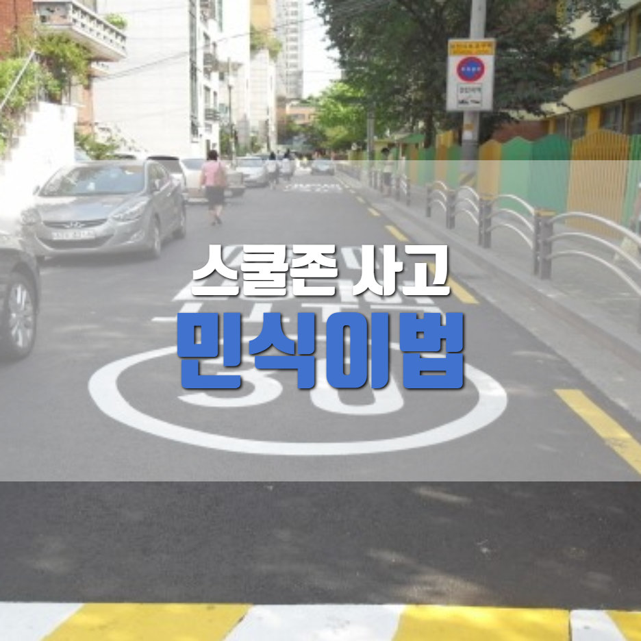  민식이법