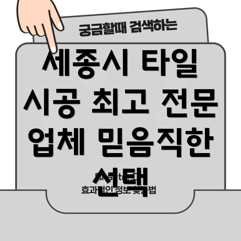 세종시 금남면 타일 시공