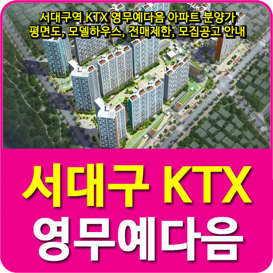  서대구역 KTX 영무예다음 아파트 분양가 및 평면도, 모델하우스, 전매제한, 모집공고 안내