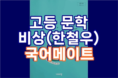  고등 문학, 비상(한철우) 국어메이트 - 총 27 강, 고교내신