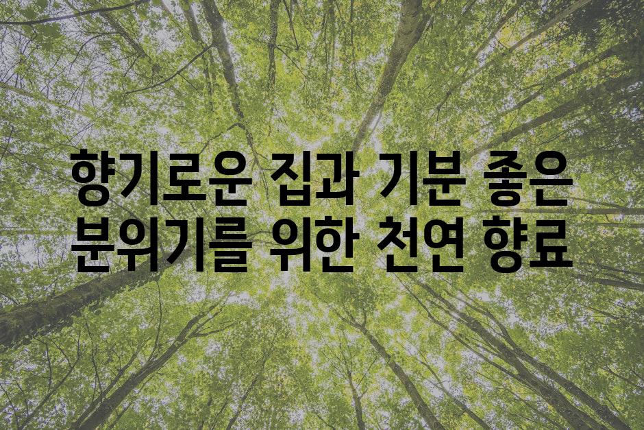 향기로운 집과 기분 좋은 분위기를 위한 천연 향료