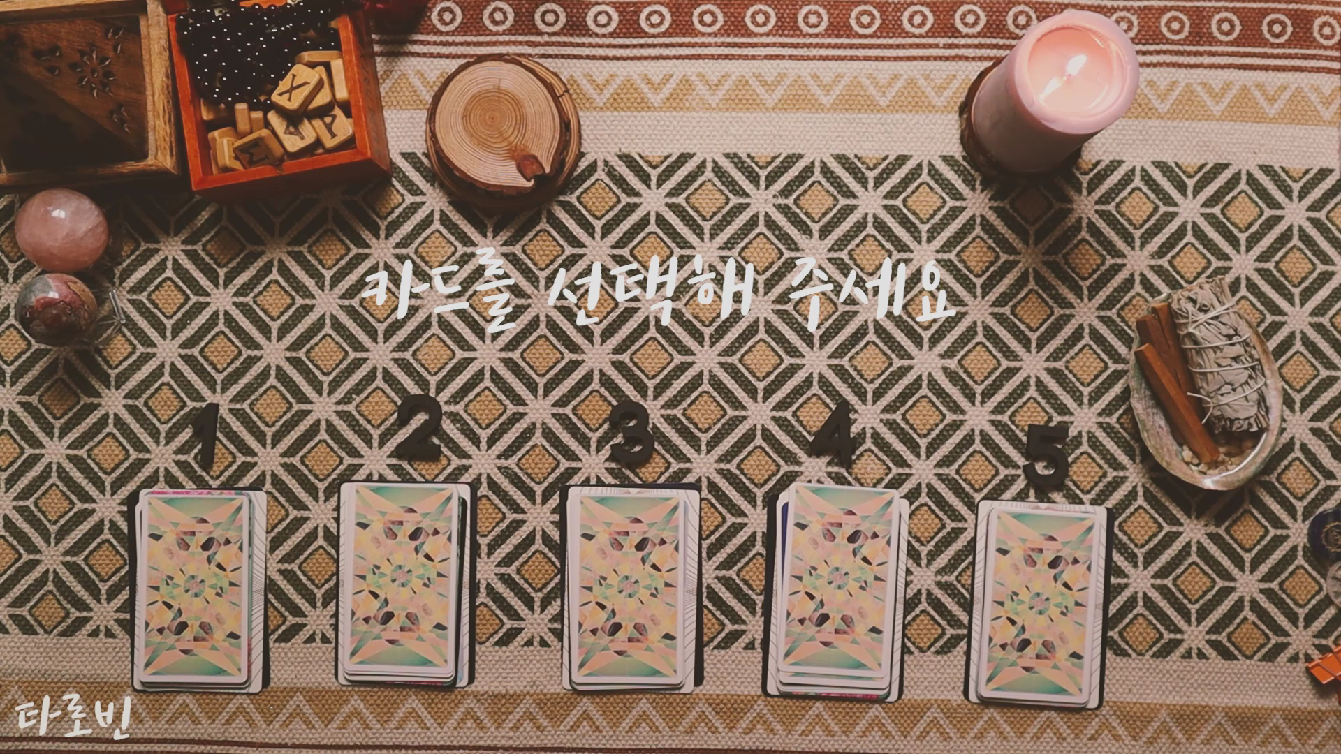  [타로운세] 앞으로 3개월 안에 나에게 오는 운은?
