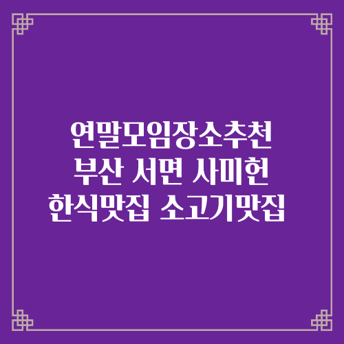 연말모임장소추천 부산서면사미헌