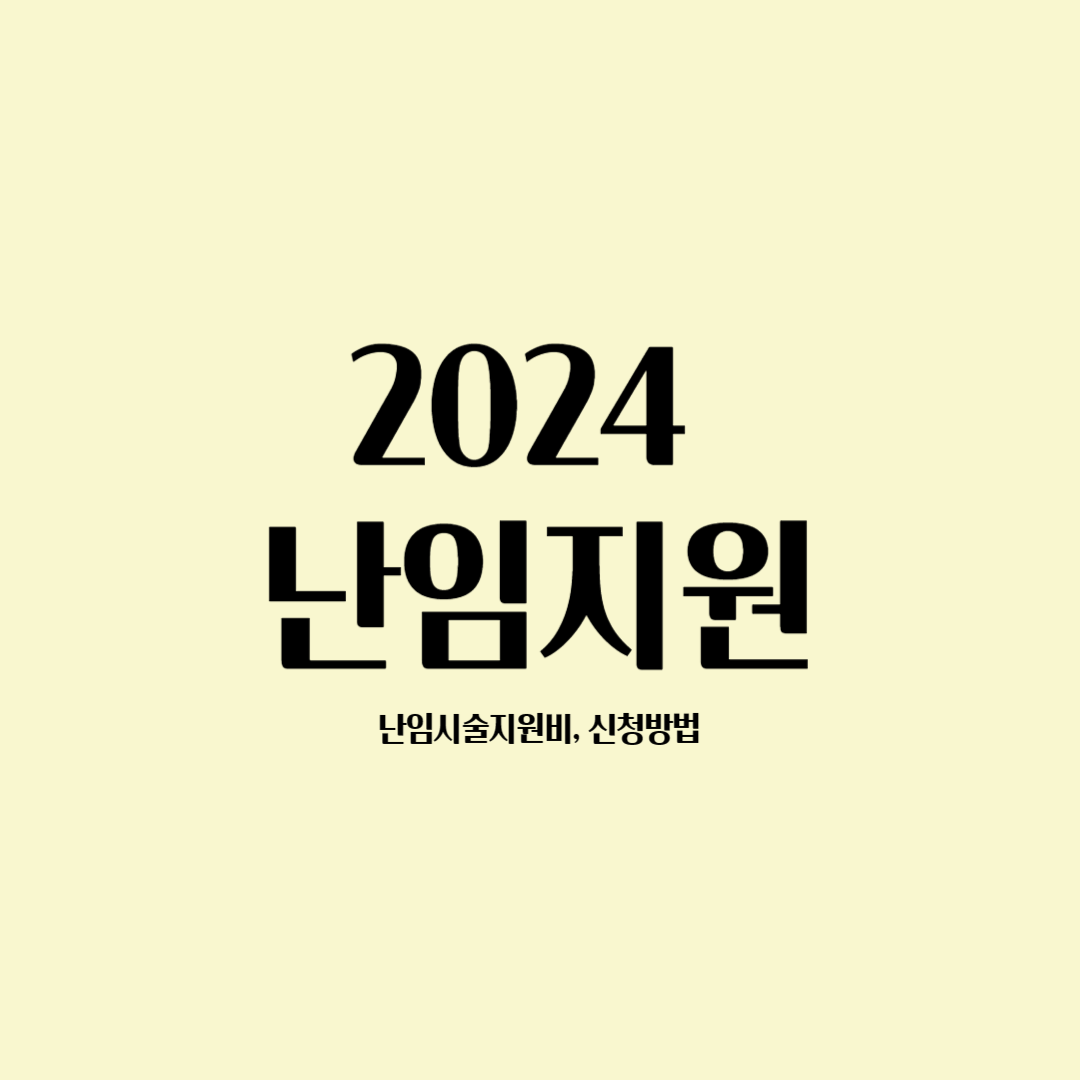  2024난임지원 변경사항 혜택 소득제한 전면 폐지 신청방법 정리