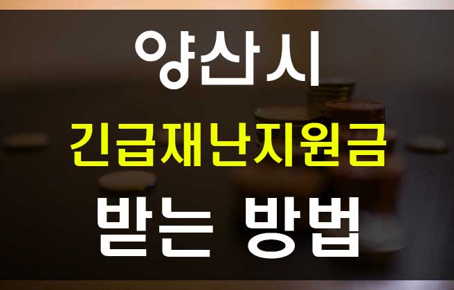  양산시 긴급재난지원금 신청 코로나 지원금 받는 방법