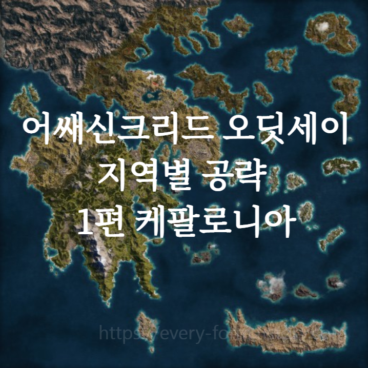  어쌔신크리드 오디세이 지역별 공략 01 케팔로니아