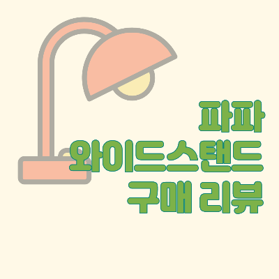  [리뷰] 파파 와이드 스탠드 500S 구매 리뷰