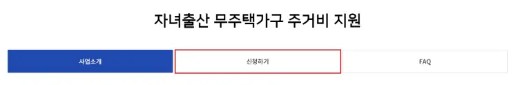 서울시 출산 주거비 지원 신청