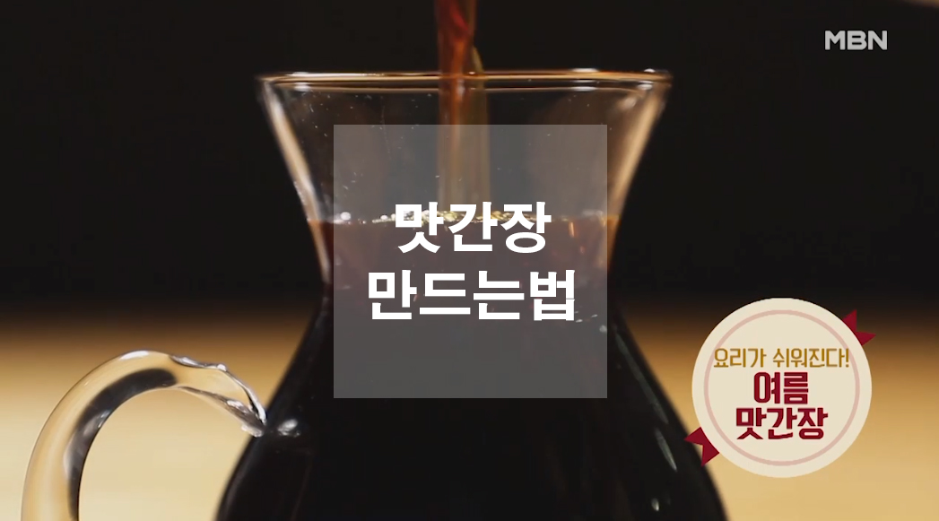  맛간장 만드는법 레시피