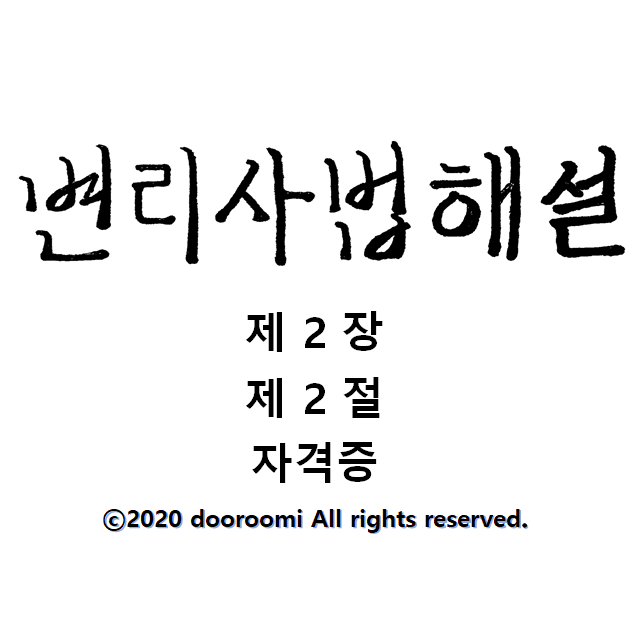  [변리사법 해설] 제2장 제2절 자격증