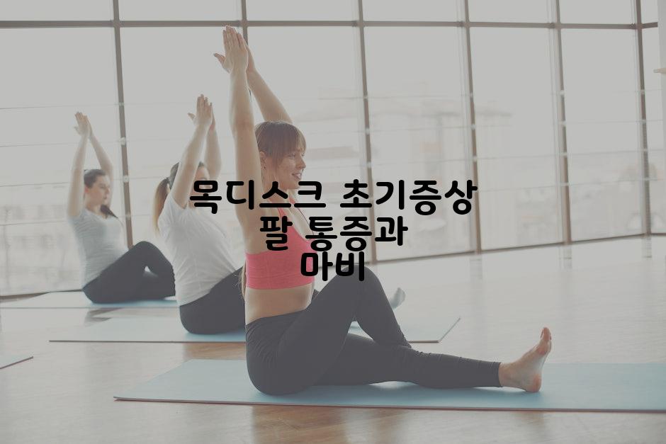 목디스크 초기증상 팔 통증과 마비