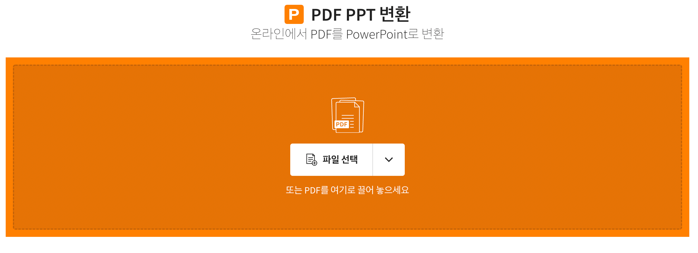pdf-ppt-변환-온라인