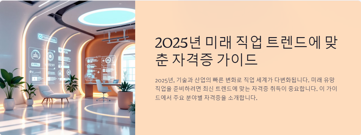 미래 직업 트렌드에 맞춘 2025년 자격증 완벽 정리