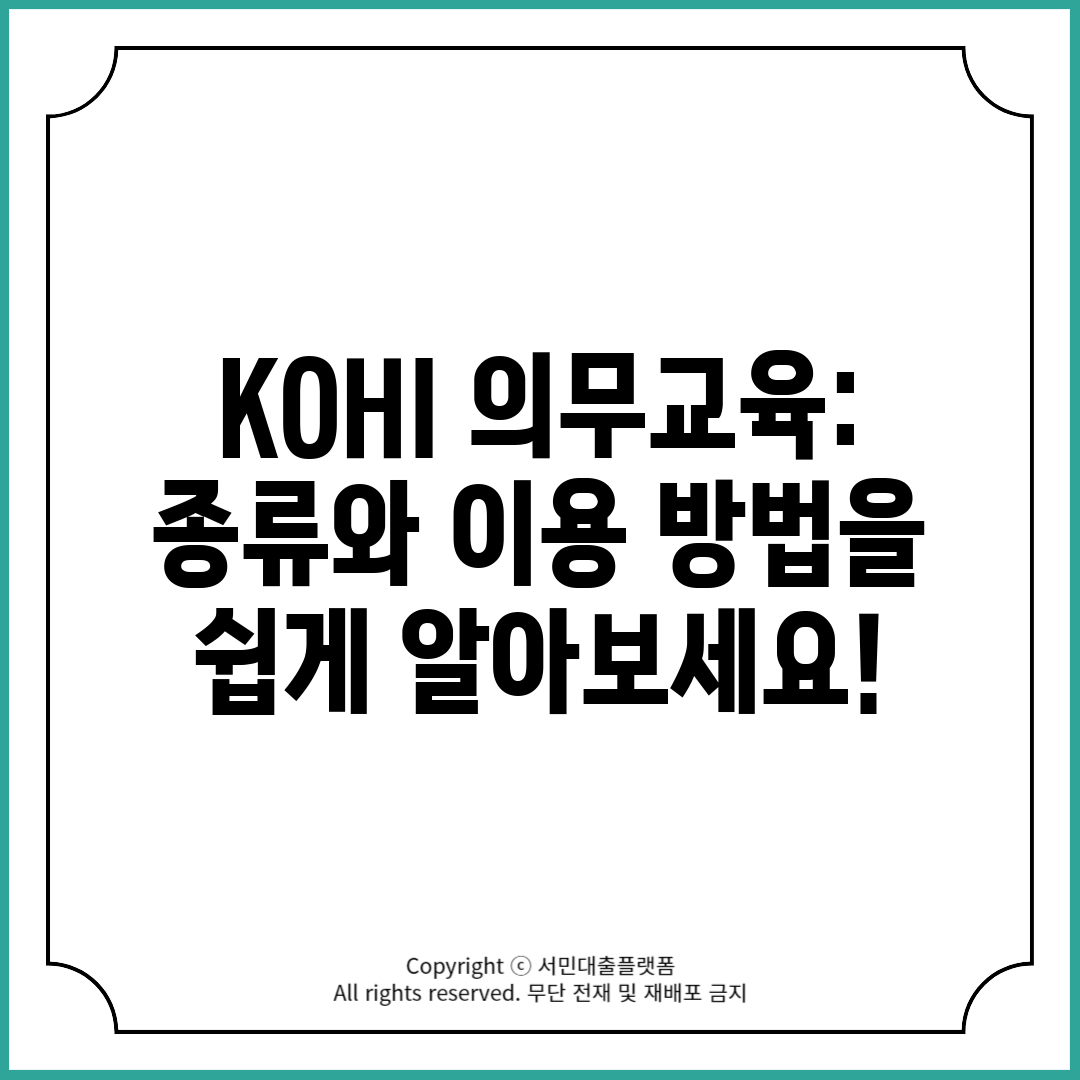 KOHI 의무교육 종류와 이용 방법을 쉽게 알아보세요!