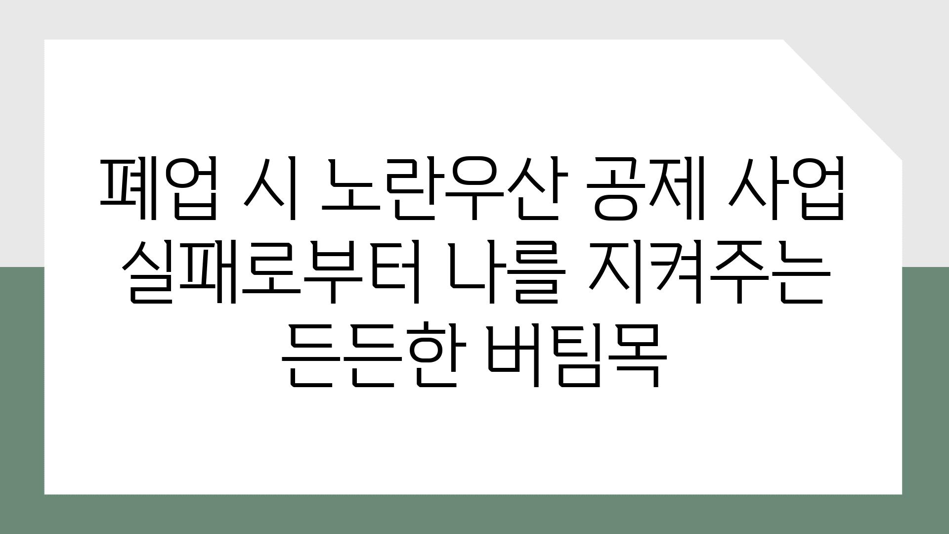 폐업 시 노란우산 공제 사업 실패로부터 나를 지켜주는 든든한 버팀목