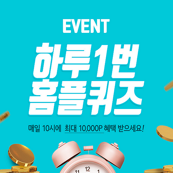  홈플라이브 황금밥상, 홈플퀴즈 10월 8일 오전 10시 퀴즈 정답