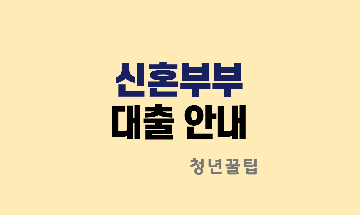서울시 신혼부부 임차보증금