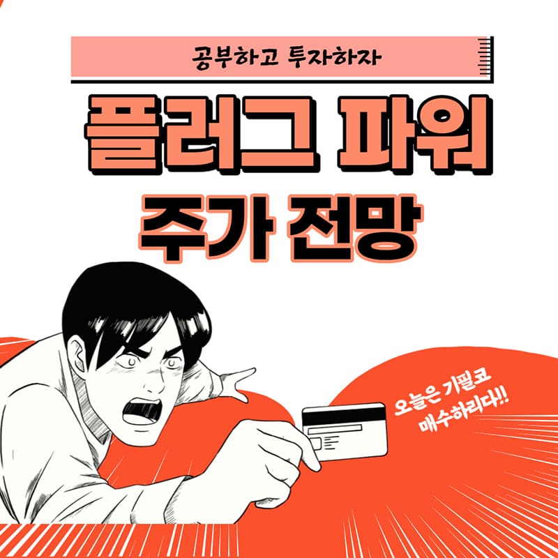  플러그 파워(PLUG) :: 미국주식 주가 전망
