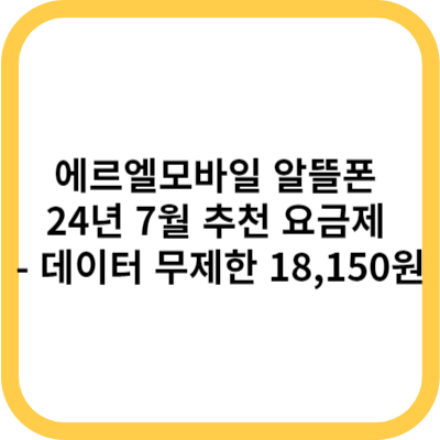 에르엘모바일 알뜰폰 24년 7월 추천 요금제 - 데이터 무제한 18,150원