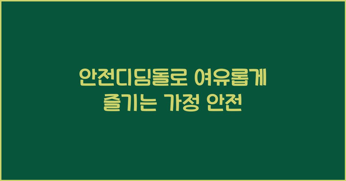 안전디딤돌