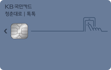  [카드혜택정리] 국민카드…청춘대로 톡톡카드