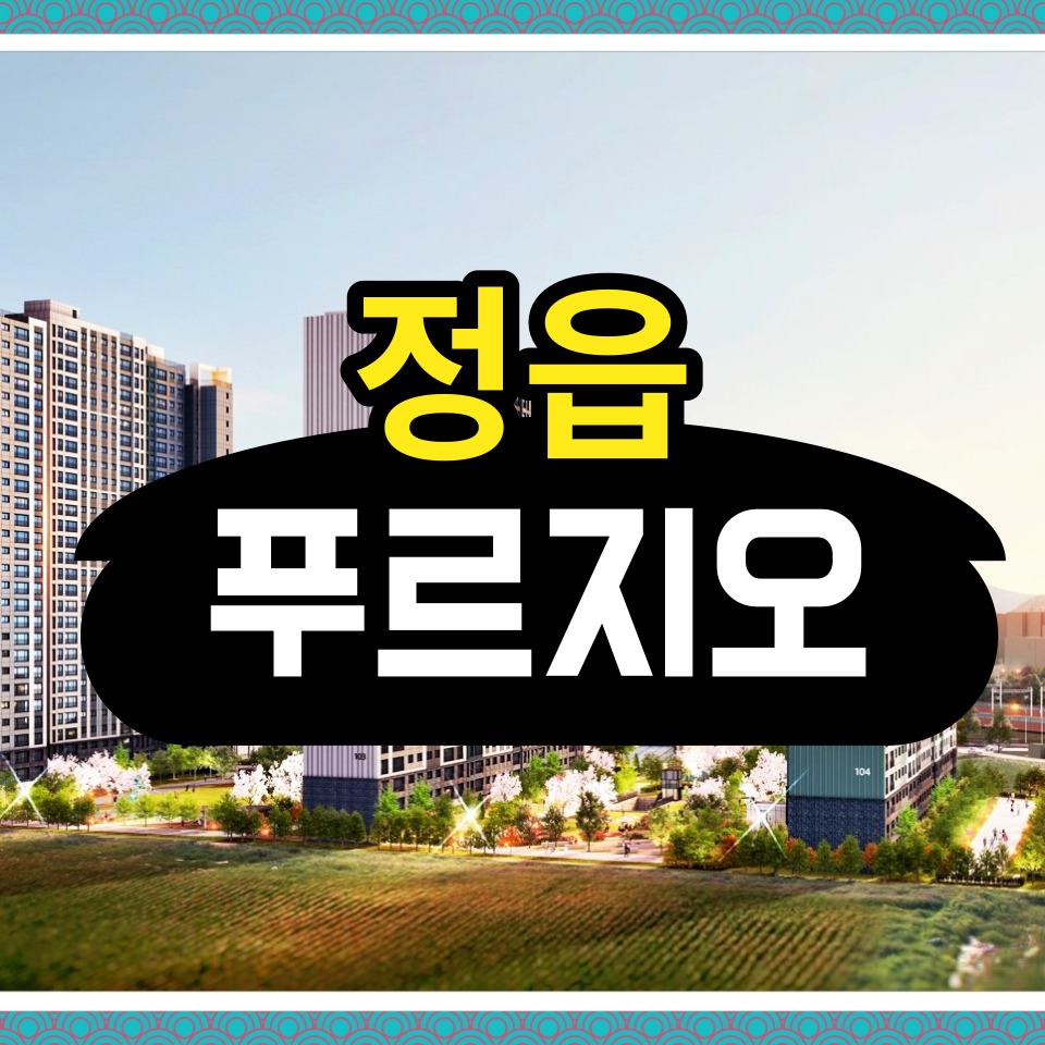  정읍 푸르지오 더퍼스트 분양가 모델하우스 체크!