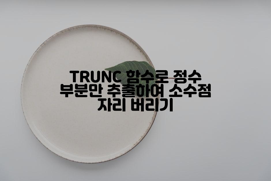 TRUNC 함수로 정수 부분만 추출하여 소수점 자리 버리기