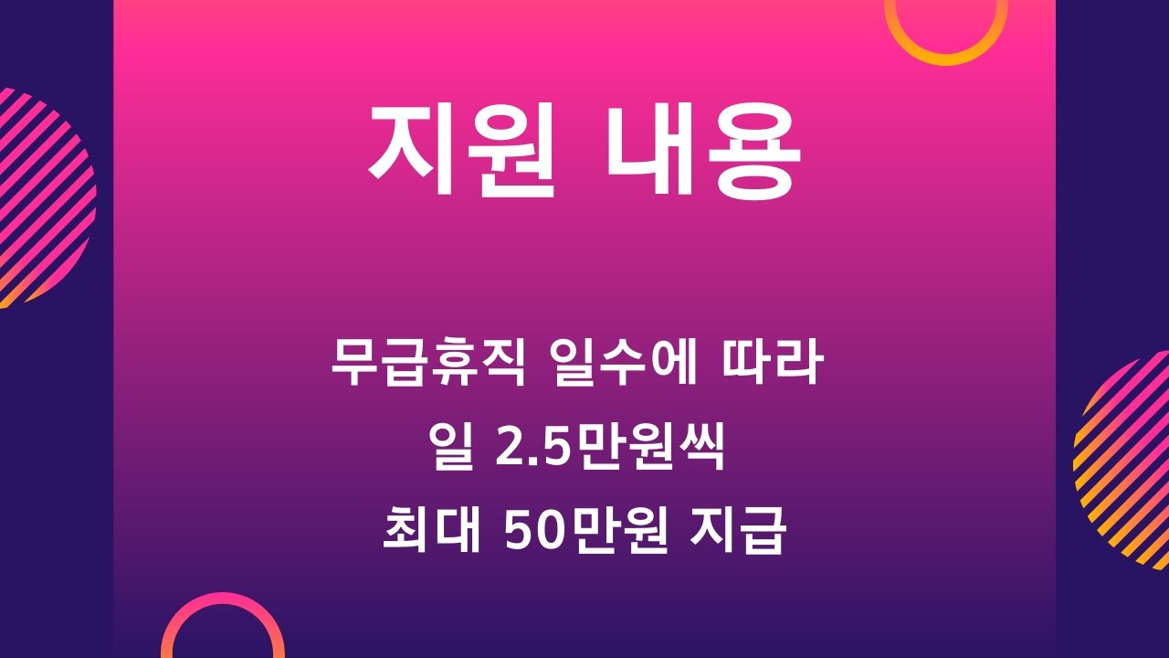 인천 광역시 특수 형태 근로 종사자 프리랜서 무급휴직 근로자 생계비 지원금 신청방법