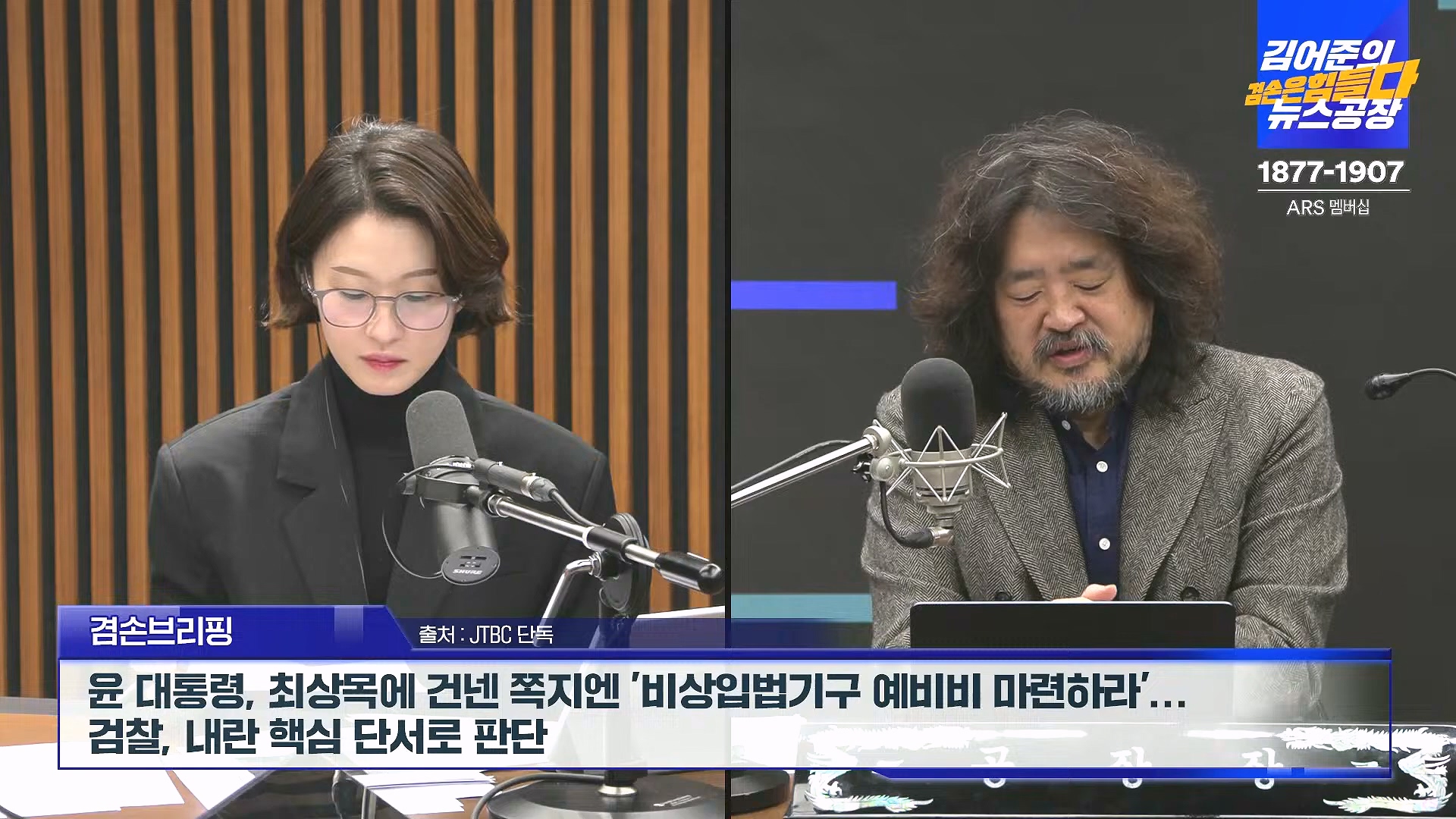 김어준의 겸손은힘들다 뉴스공장 2024년 12월 31일 화요일 [김성순, 황운하, 류삼영, 김기표, 박은정, 배상훈, 박성제, 홍사훈, 신미희, 패션공장] (1080p_30fps_H264-128kbit_AAC).mp4_20241231_130829.877.jpg