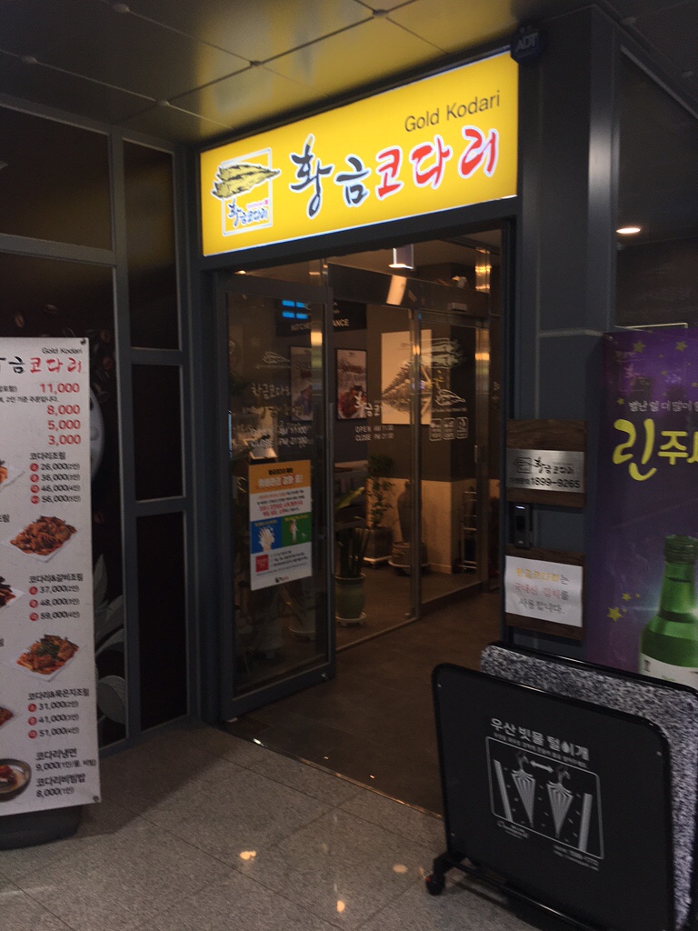  대전 황금코다리 대전엑스포점