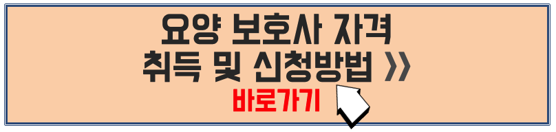 요양보호사 자격취득 방법&#44; 신청방법 안내 바로가기