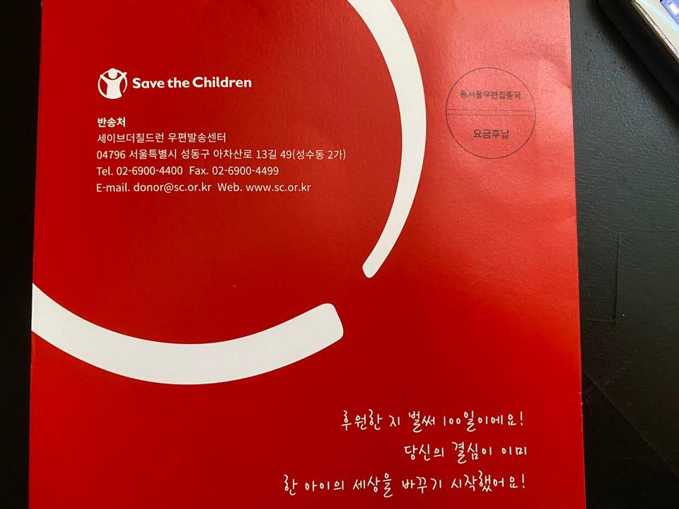  세이브더칠드런(Save the children) 후원 후기!