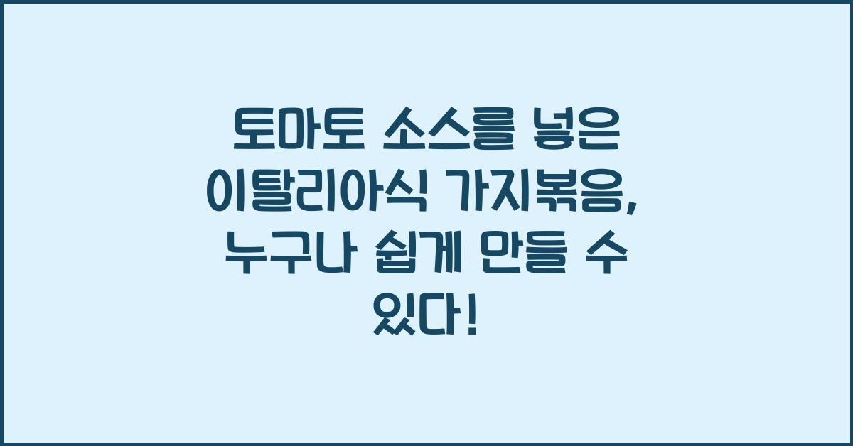 토마토 소스를 넣은 이탈리아식 가지볶음